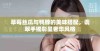草莓丝瓜与鸭脖的美味搭配，翡翠手镯彰显奢华风格