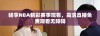 畅享NBA精彩赛事观看，高清直播免费观看无障碍
