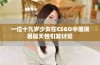 一位十九岁少女在CSGO中展现暴躁天性引发讨论