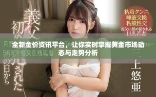 全新金价资讯平台，让你实时掌握黄金市场动态与走势分析