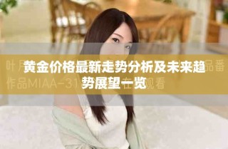 黄金价格最新走势分析及未来趋势展望一览