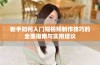 新手如何入门短视频制作技巧的全面指南与实用建议