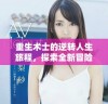重生术士的逆转人生旅程，探索全新冒险与荣耀之路