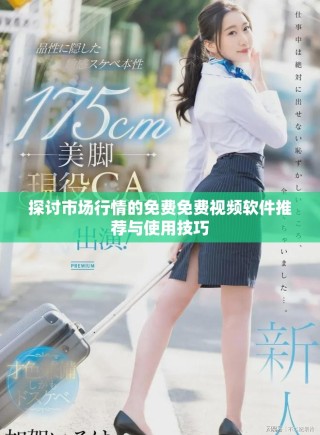 探讨市场行情的免费免费视频软件推荐与使用技巧
