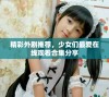 精彩外剧推荐，少女们最爱在线观看合集分享