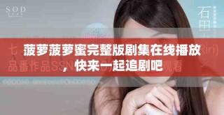 菠萝菠萝蜜完整版剧集在线播放，快来一起追剧吧