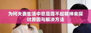 为何夫妻生活中总是提不起精神来探讨原因与解决方法