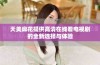 天美麻花提供高清在线看电视剧的全新选择与体验