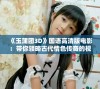 《玉蒲团3D》国语高清版电影：带你领略古代情色传奇的视觉盛宴