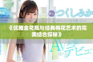 《优雅金花瓶与经典梅花艺术的完美结合探秘》