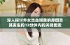 深入探讨外女出血现象的原因及其发生的13分钟内的关键因素