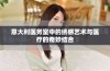 意大利医务室中的绣感艺术与医疗的奇妙结合