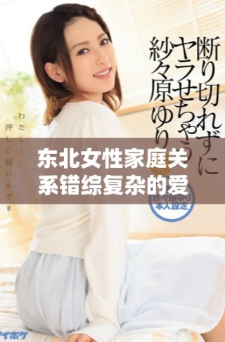 东北女性家庭关系错综复杂的爱情故事解析