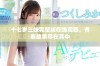 十七岁三妹完整版在线观看，青春故事尽在其中