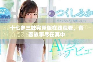 十七岁三妹完整版在线观看，青春故事尽在其中