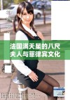 法国满天星的八尺夫人与菲律宾文化的奇妙交融