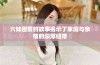 六妹团聚的故事揭示了家庭与亲情的深厚纽带