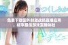 免费下载国外刺激战场直播应用，畅享最佳游戏直播体验