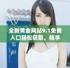 全新黄金网站9.1免费入口轻松获取，畅享投资与交易的乐趣
