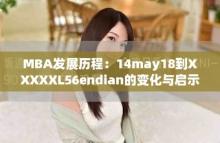 MBA发展历程：14may18到XXXXXL56endian的变化与启示
