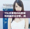 YSL水蜜桃86A新版与旧版对比分析，找到适合你的完美香氛