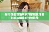探讨性别饥饿现象对家庭生活的影响与母亲的独特挑战
