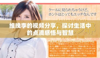 维挽李的视频分享，探讨生活中的点滴感悟与智慧