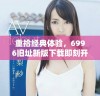 重拾经典体验，6996旧址新版下载即刻开启