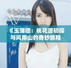 《玉蒲团：桃花源初探与风雨山的奇妙旅程》