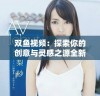 双鱼视频：探索你的创意与灵感之源全新体验