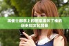黑便士邮票上的图案揭示了谁的历史和文化背景