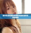 精东影业传媒在线观影利器的独特优势全解析