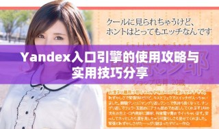 Yandex入口引擎的使用攻略与实用技巧分享