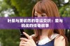 叶辰与萧初然的命运交织：爱与挑战的传奇故事