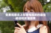 免费观看北上在线电视剧的最佳途径和资源指南
