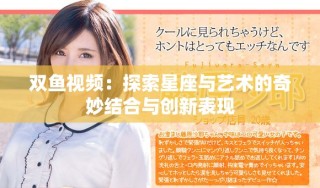双鱼视频：探索星座与艺术的奇妙结合与创新表现