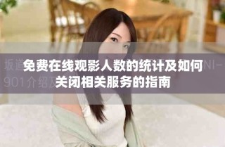 免费在线观影人数的统计及如何关闭相关服务的指南