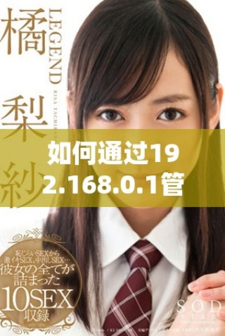 如何通过192.168.0.1管理和设置你的路由器网络参数