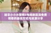畅享小小水蜜桃5电视剧高清免费观看的最佳方式与资源分享