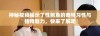 神秘视频揭示了性鲍鱼的奇特习性与独特魅力，快来了解吧