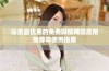 探索最优质的免费舆情网站应用推荐与使用指南