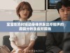 宝宝吃奶时扭动身体并发出哼唧声的原因分析及应对措施