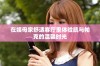 在姨母家舒适客厅里体验凯与帕克的温馨时光