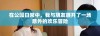 在公园日常中，我与朋友展开了一场意外的欢乐冒险
