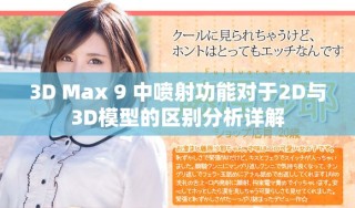 3D Max 9 中喷射功能对于2D与3D模型的区别分析详解