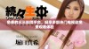 免费的三三影院平台，畅享多部热门电视剧免费观看体验