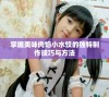 掌握美味肉馅小水饺的独特制作技巧与方法