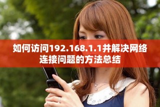如何访问192.168.1.1并解决网络连接问题的方法总结