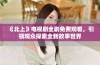 《北上》电视剧全剧免费观看，引领观众探索全新故事世界
