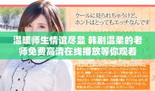 温暖师生情谊尽显 韩剧温柔的老师免费高清在线播放等你观看